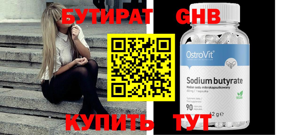 Бутират Butirat Новоалтайск